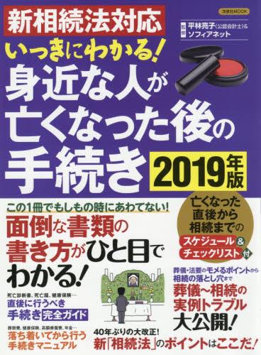 身近な人が亡くなった後の手続き　2019年版