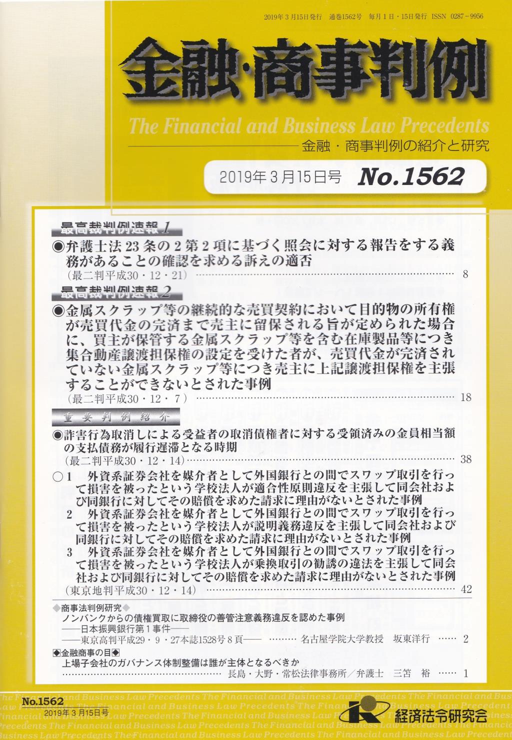 金融・商事判例　No.1562 2019年3月15日号