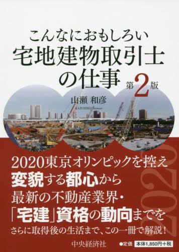 こんなにおもしろい宅地建物取引士の仕事〔第2版〕