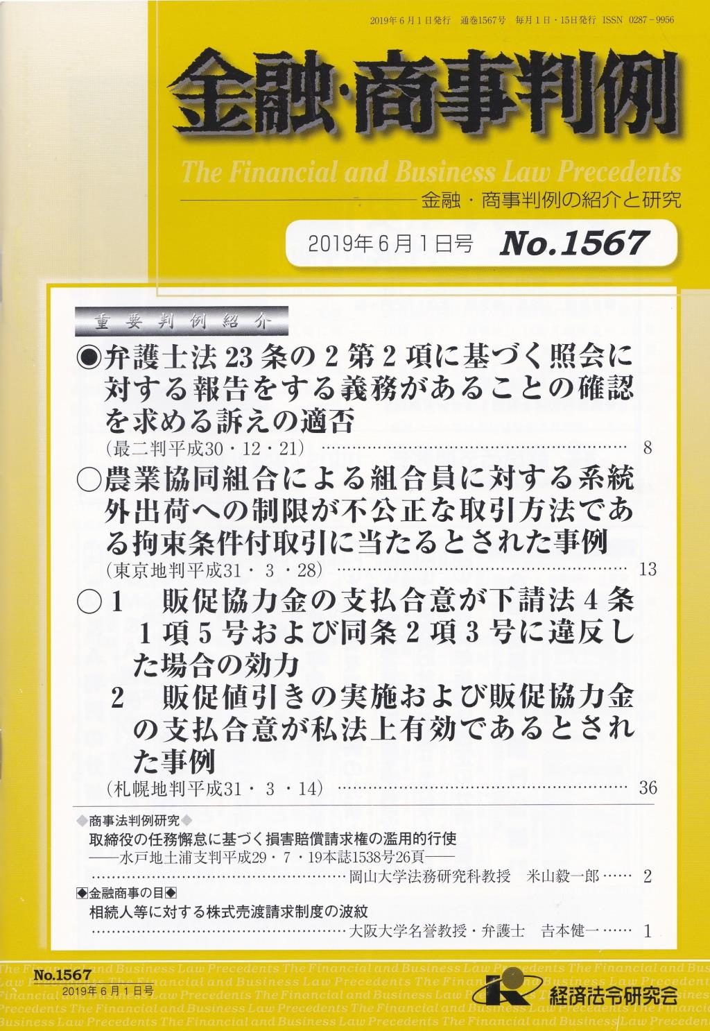 金融・商事判例　No.1567 2019年6月1日号