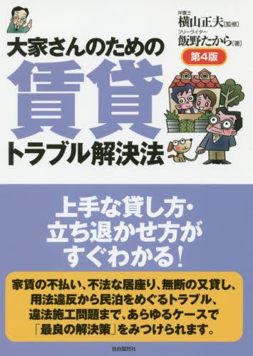 大家さんのための賃貸トラブル解決法〔第4版〕