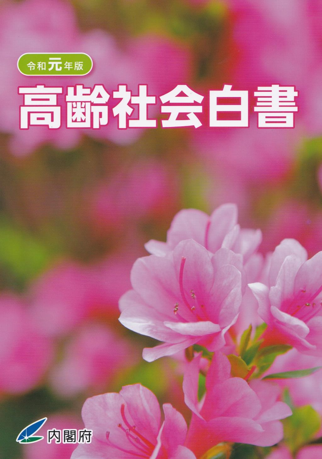 高齢社会白書　令和元年版