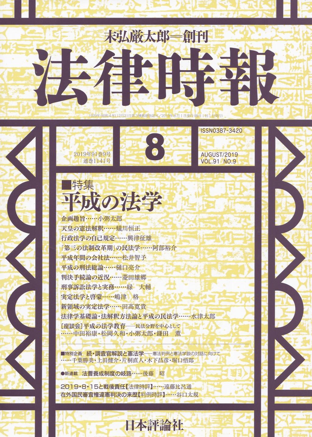 法律時報 2019年8月号 91巻9号(通巻1141号)
