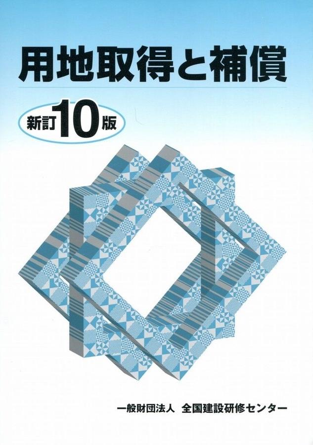 用地取得と補償〔新訂10版〕