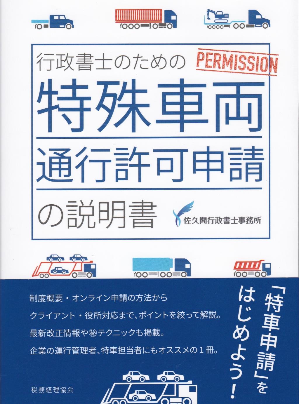 行政書士のための特殊車両通行許可申請の説明書