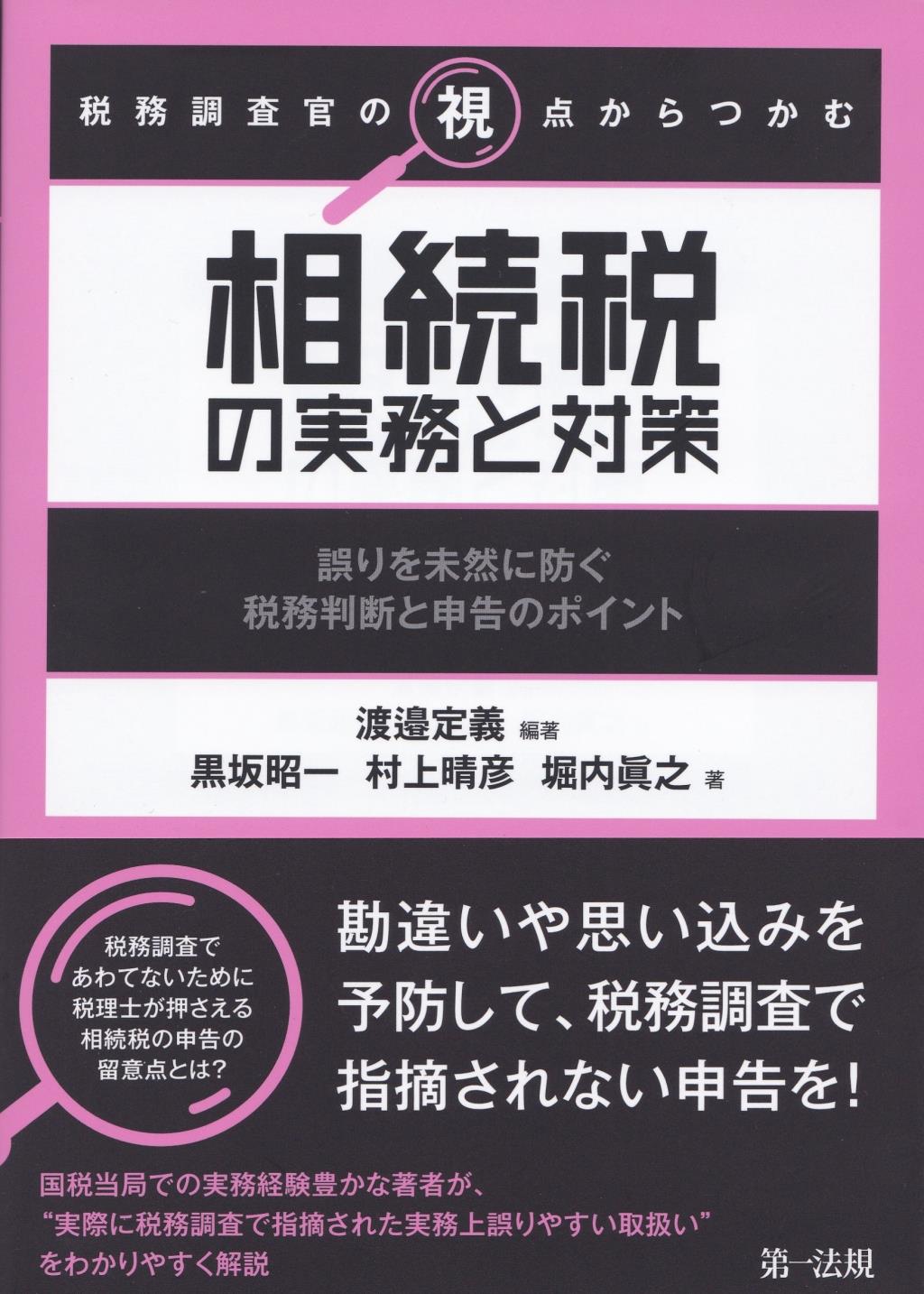 税務調査官の視点からつかむ　相続税の実務と対策