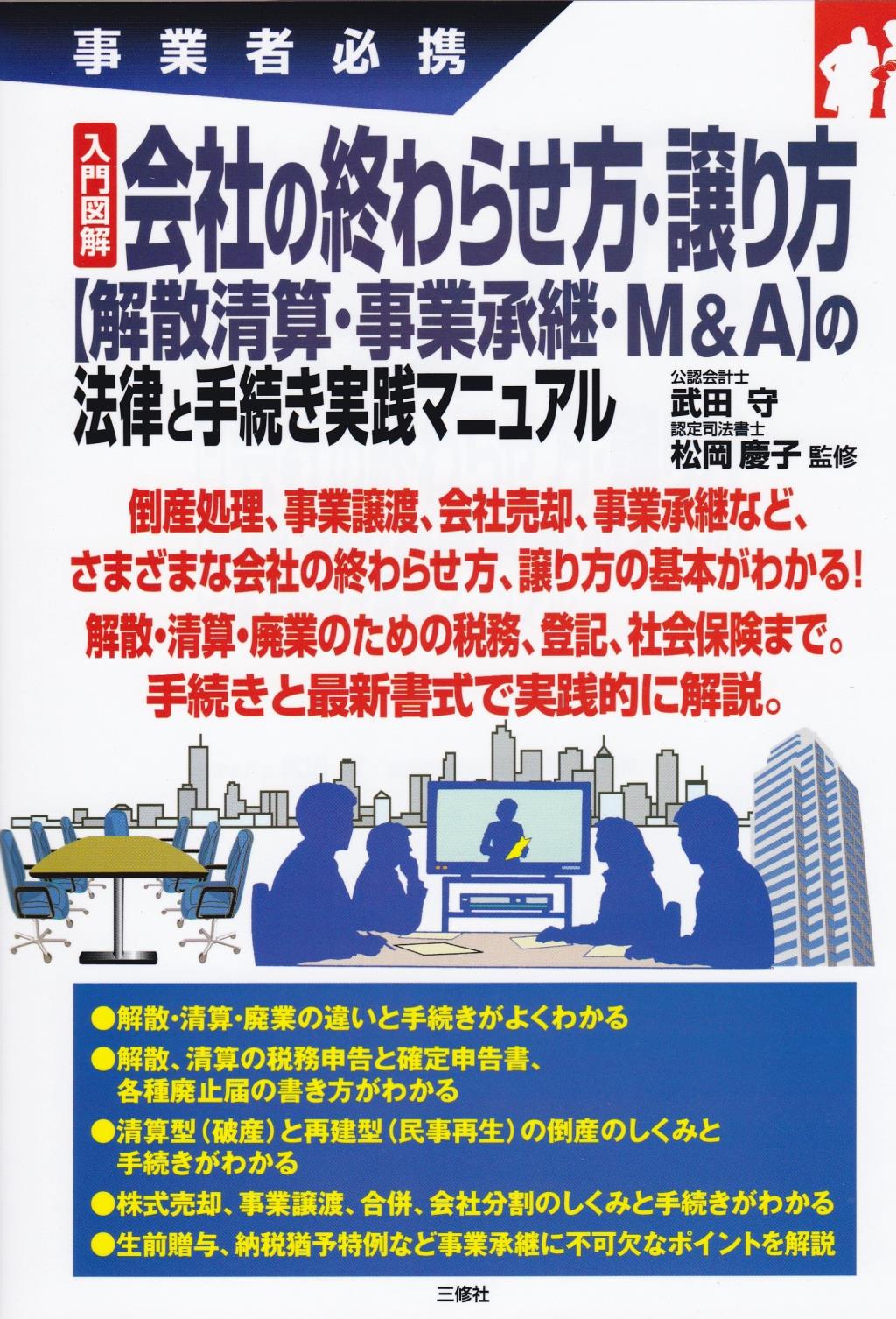 会社の終わらせ方・譲り方【解散清算・M＆A・事業承継】の法律と手続き実践マニュアル