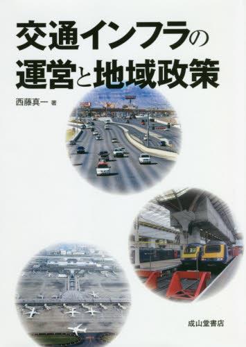 交通インフラの運営と地域政策