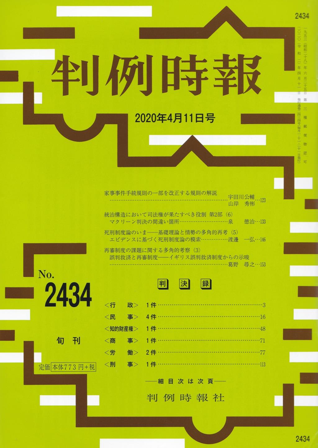 判例時報　No.2434 2020年4月11日号