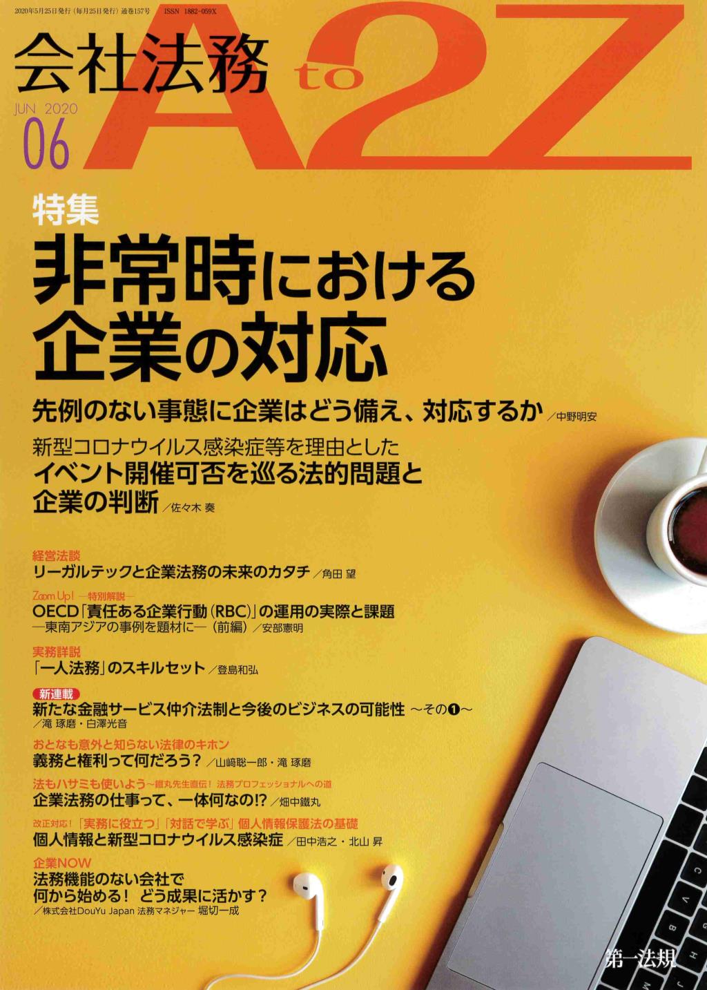 会社法務A2Z 2020年6月号 通巻157号