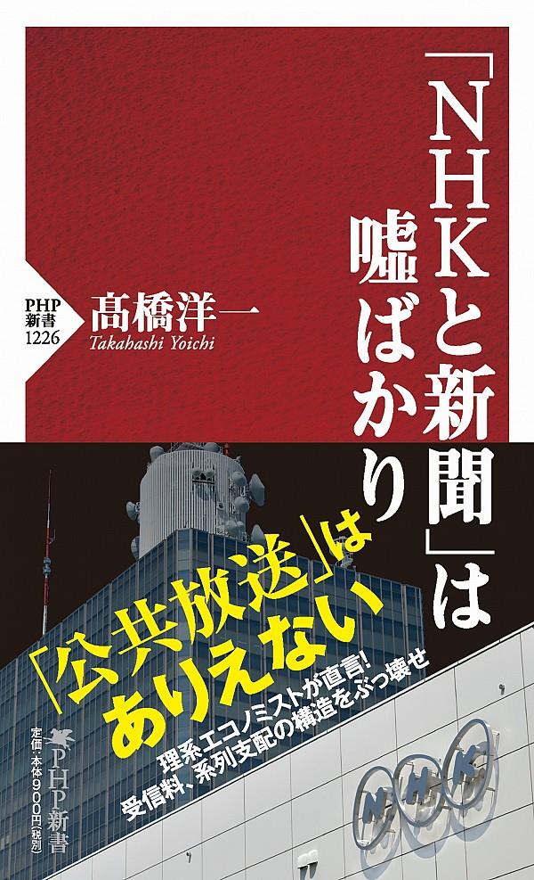 「NHKと新聞」は嘘ばかり