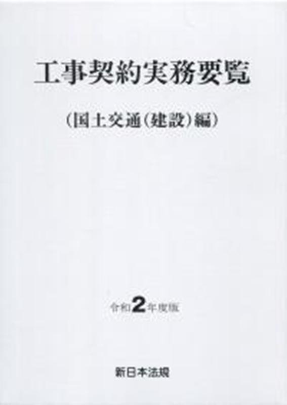 工事契約実務要覧（国土交通(建設)編）令和2年度版