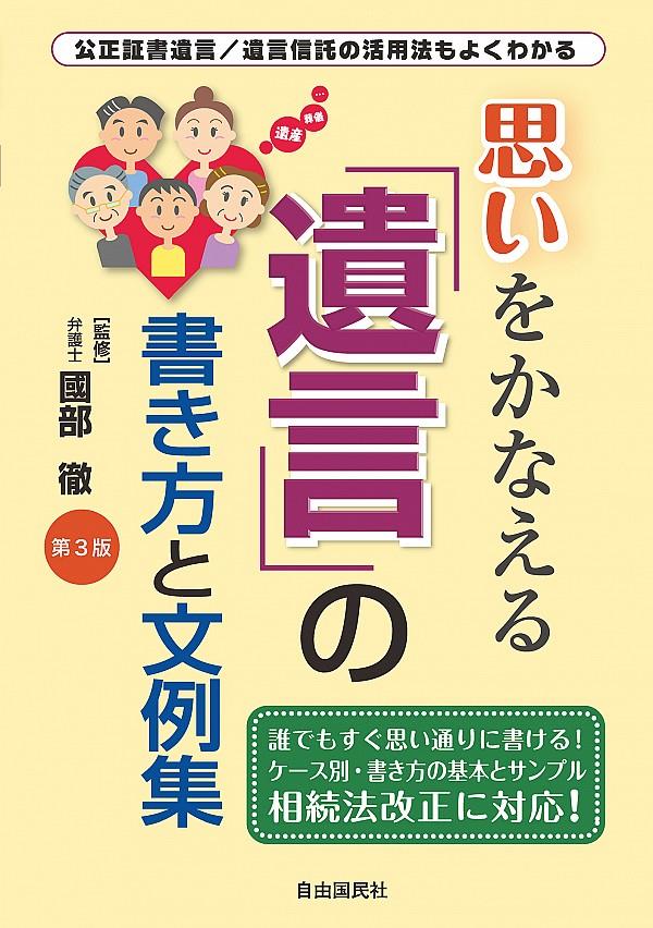 思いをかなえる「遺言」の書き方と文例集〔第3版〕