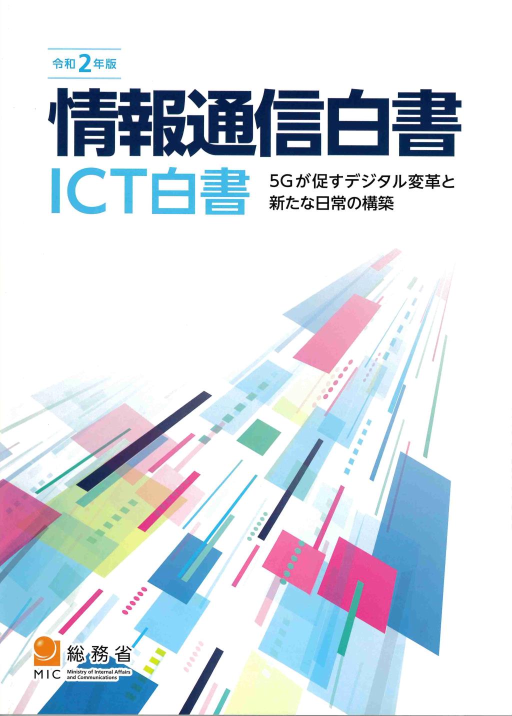 令和2年版　情報通信白書