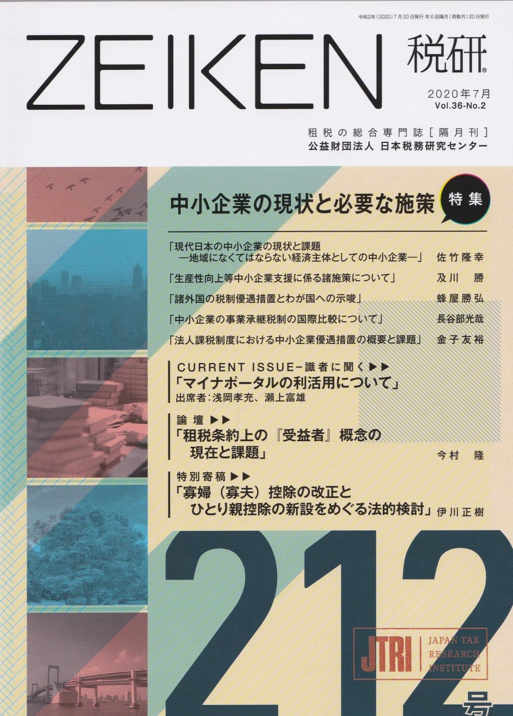 税研 ZEIKEN 第212号 2020年7月