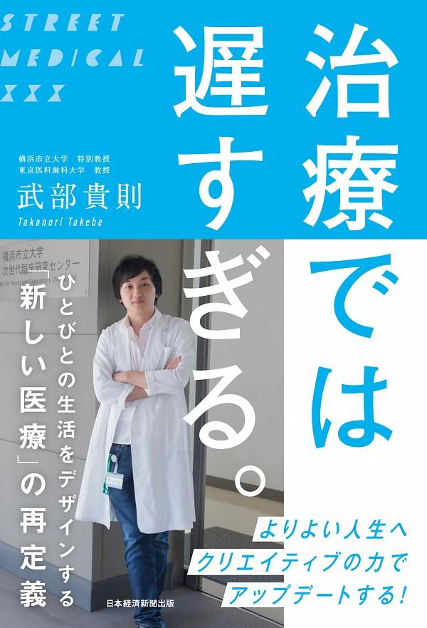 治療では遅すぎる。