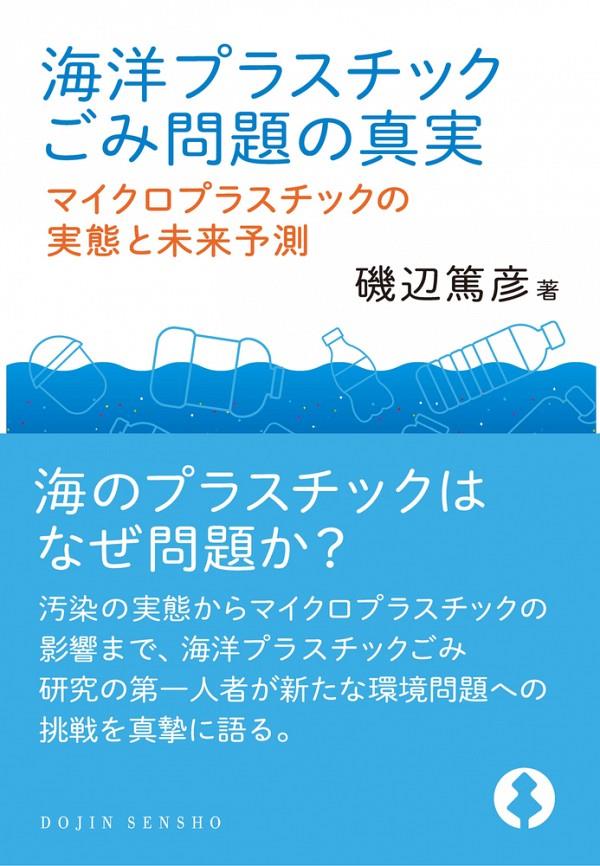 海洋プラスチックごみ問題の真実