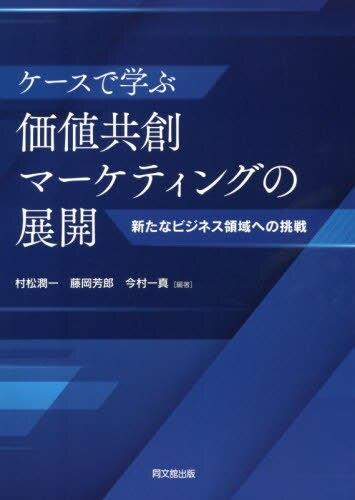 ケースで学ぶ　価値共創マーケティングの展開