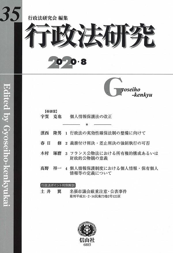 行政法研究　第35号　2020・8