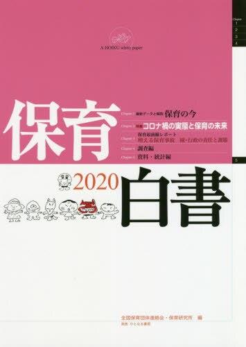 保育白書　2020