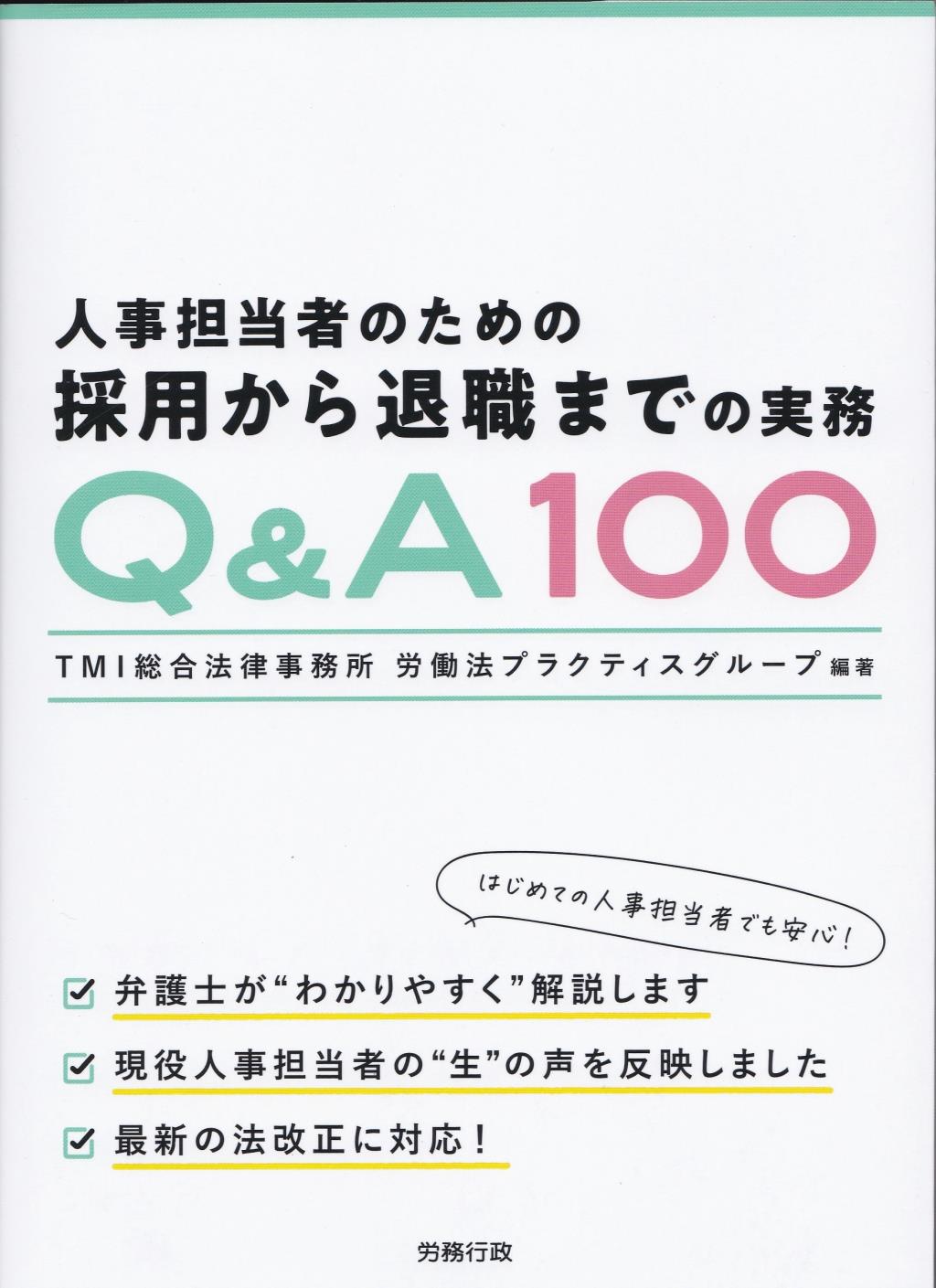 人事担当者のための採用から退職までの実務Q＆A100