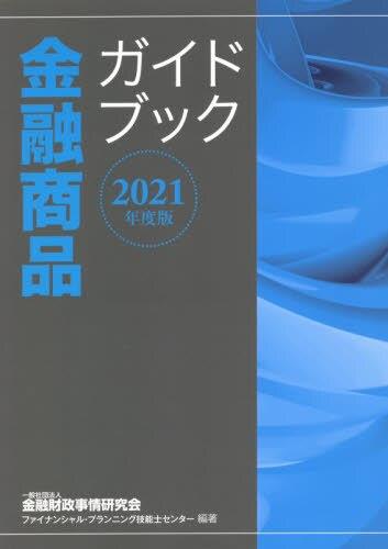 金融商品ガイドブック　2021年度版