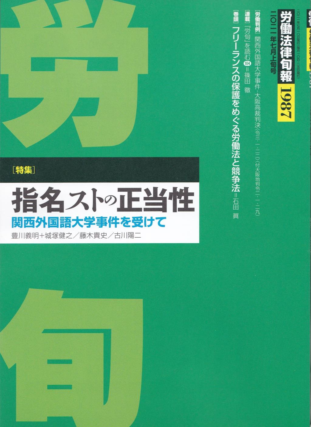 労働法律旬報　No.1987　2021／7月上旬号