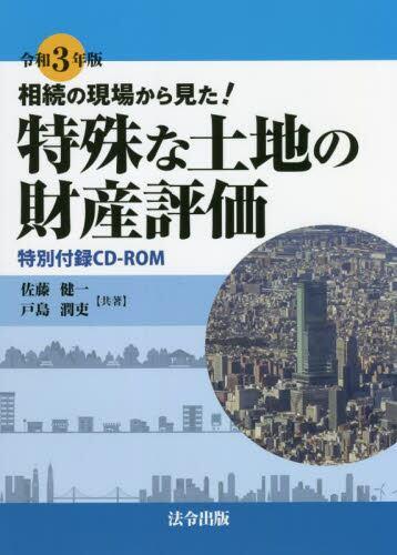 相続の現場から見た！特殊な土地の財産評価　令和3年版