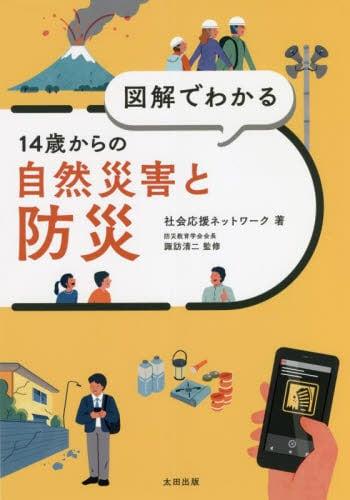 図解でわかる14歳からの自然災害と防災