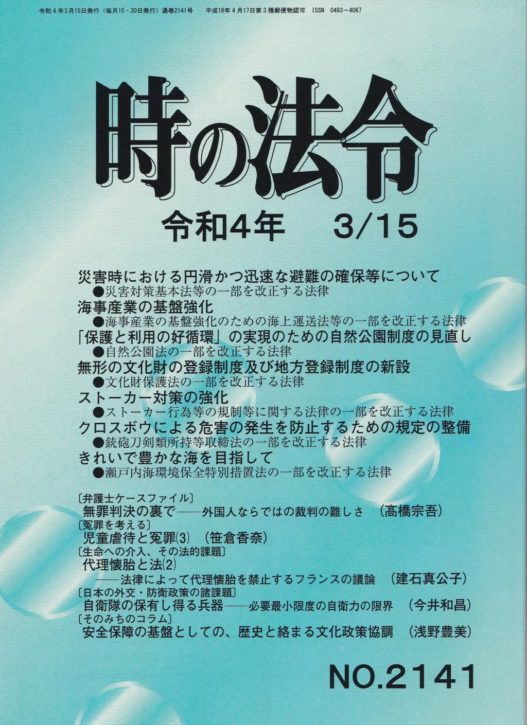 時の法令 令和4年3月15日(2141)号