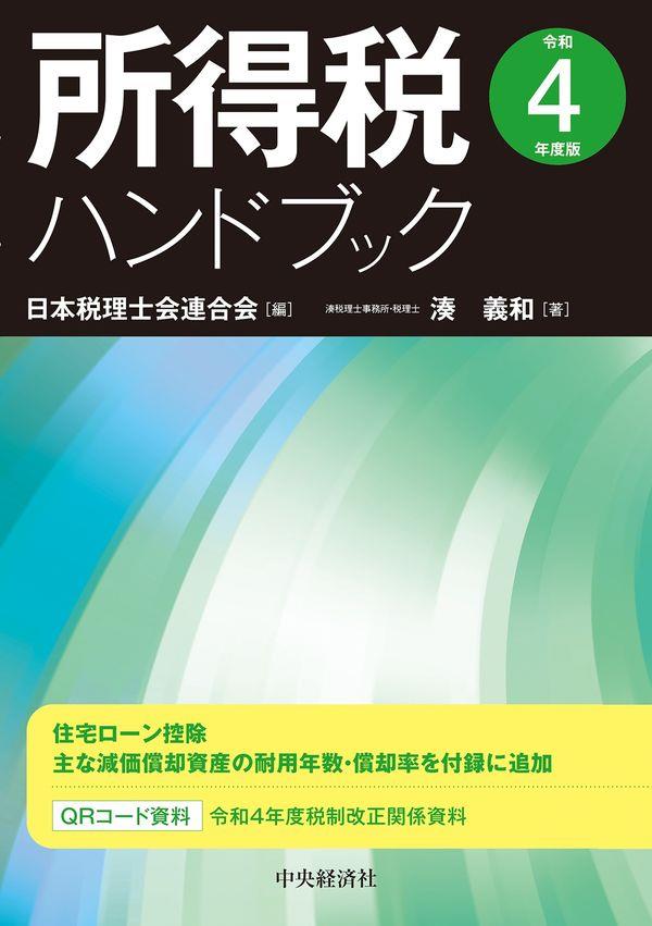 所得税ハンドブック　令和4年度版