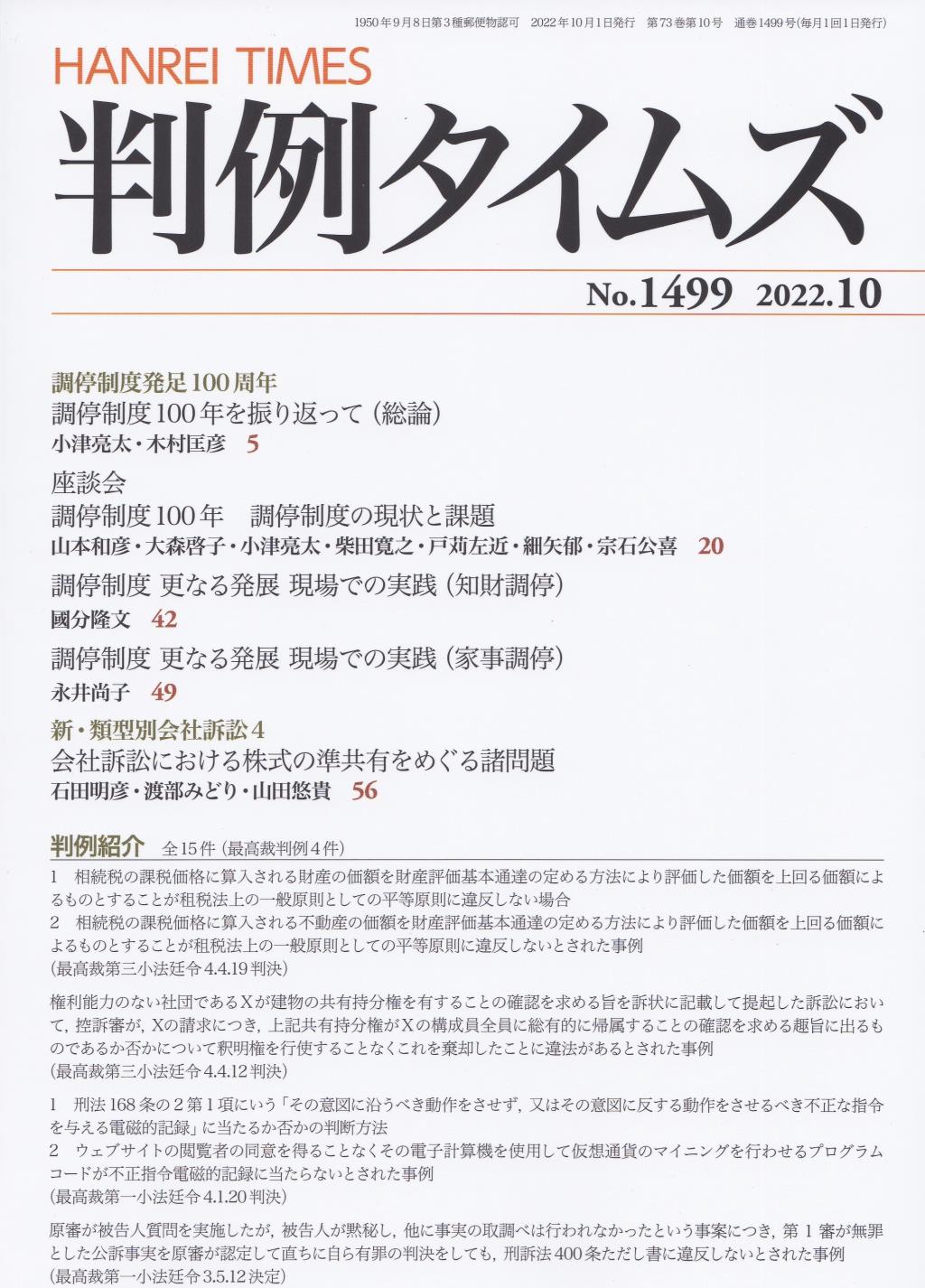 判例タイムズ No.1499　2022年10月号