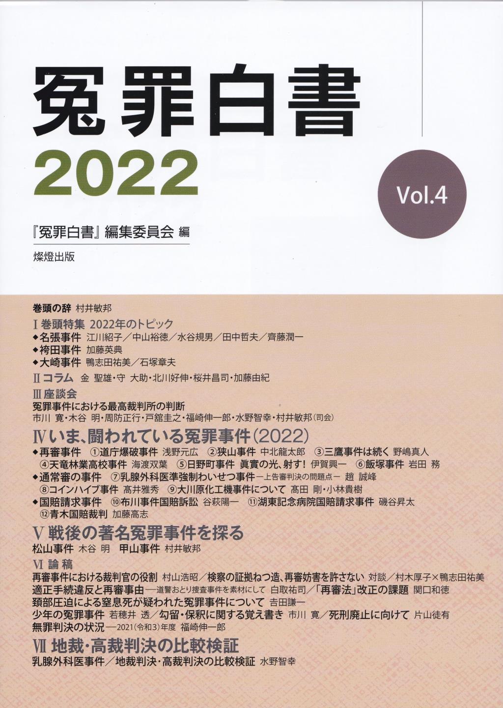 冤罪白書　2022