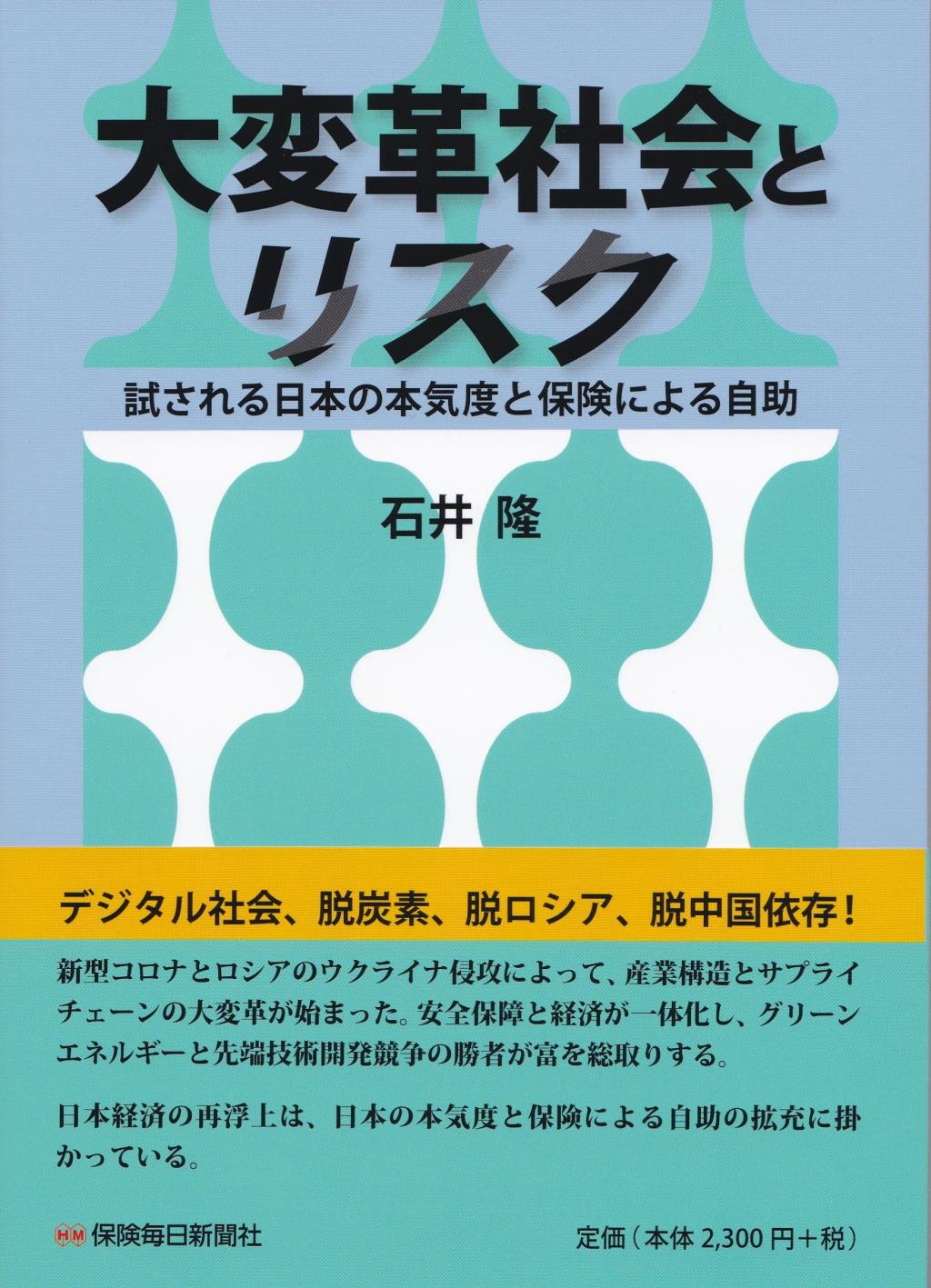 大変革社会とリスク