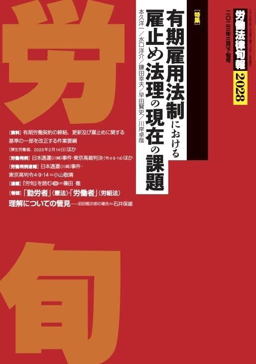 労働法律旬報　No.2028　2023／3月下旬号