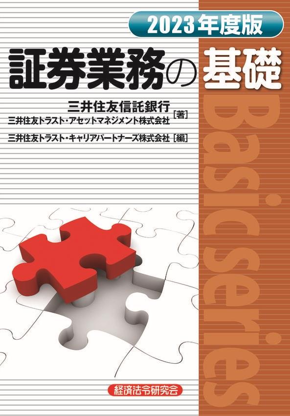 証券業務の基礎　2023年度版