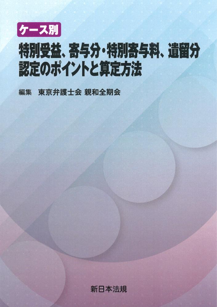 ケース別　特別受益、寄与分・特別寄与料、遺留分　認定のポイントと算定方法