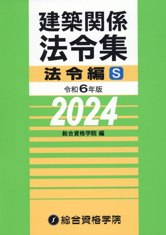 建築関係法令集　令和6年版法令編S