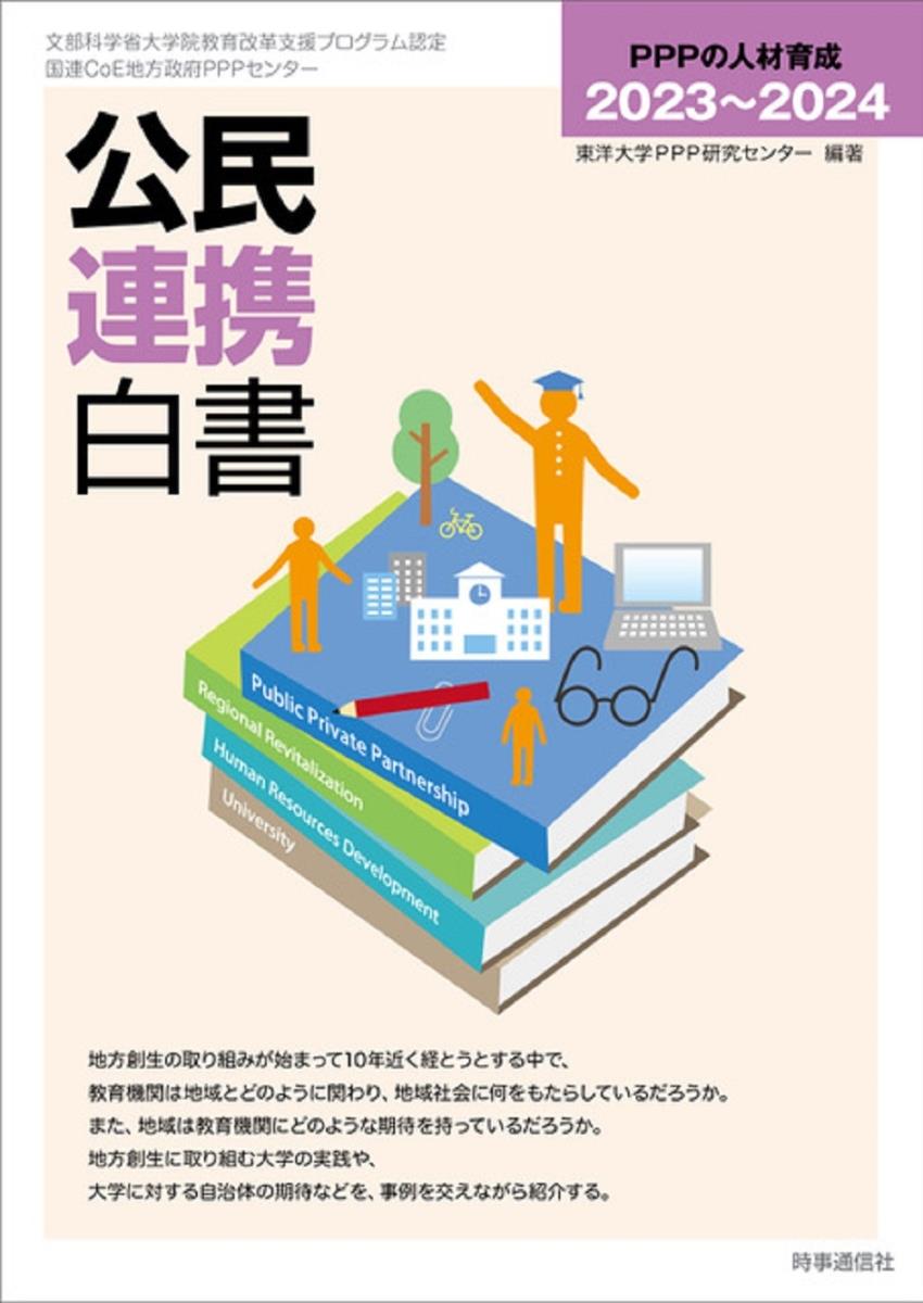 公民連携白書　2023～2024