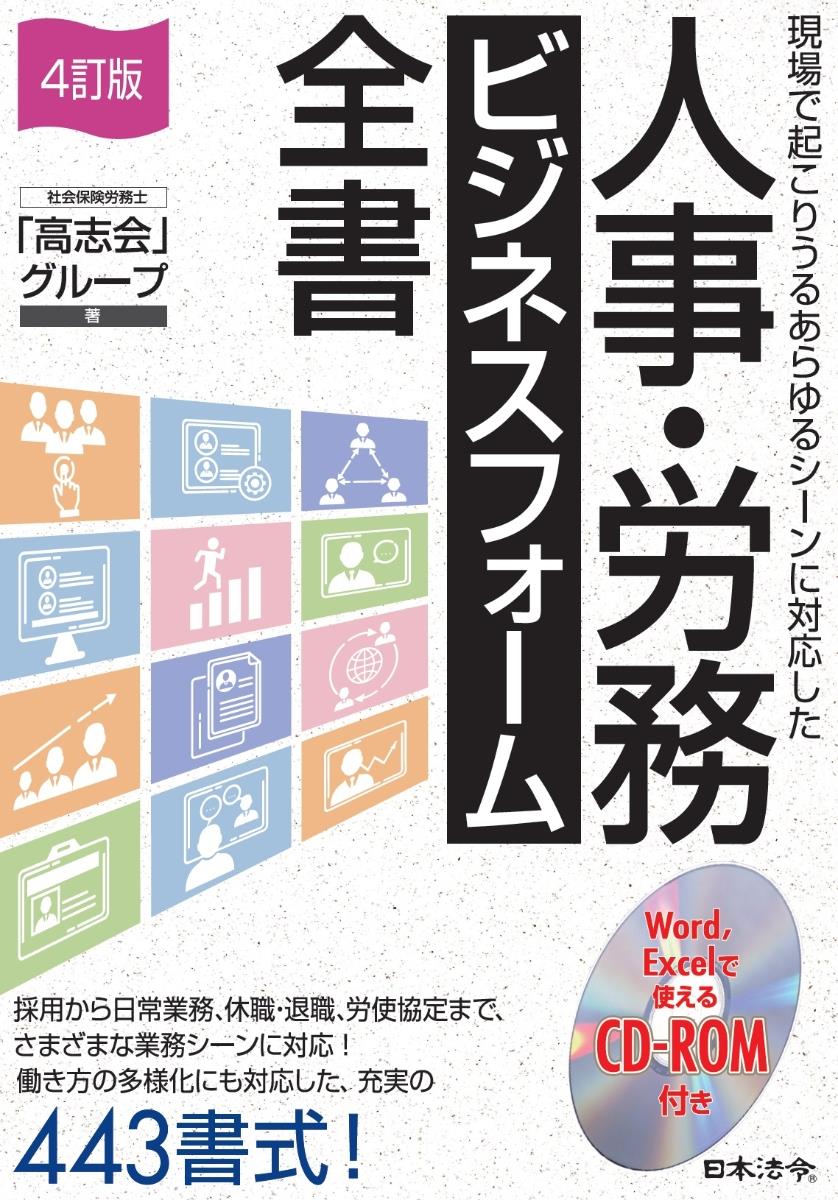 人事・労務ビジネスフォーム全書〔4訂版〕