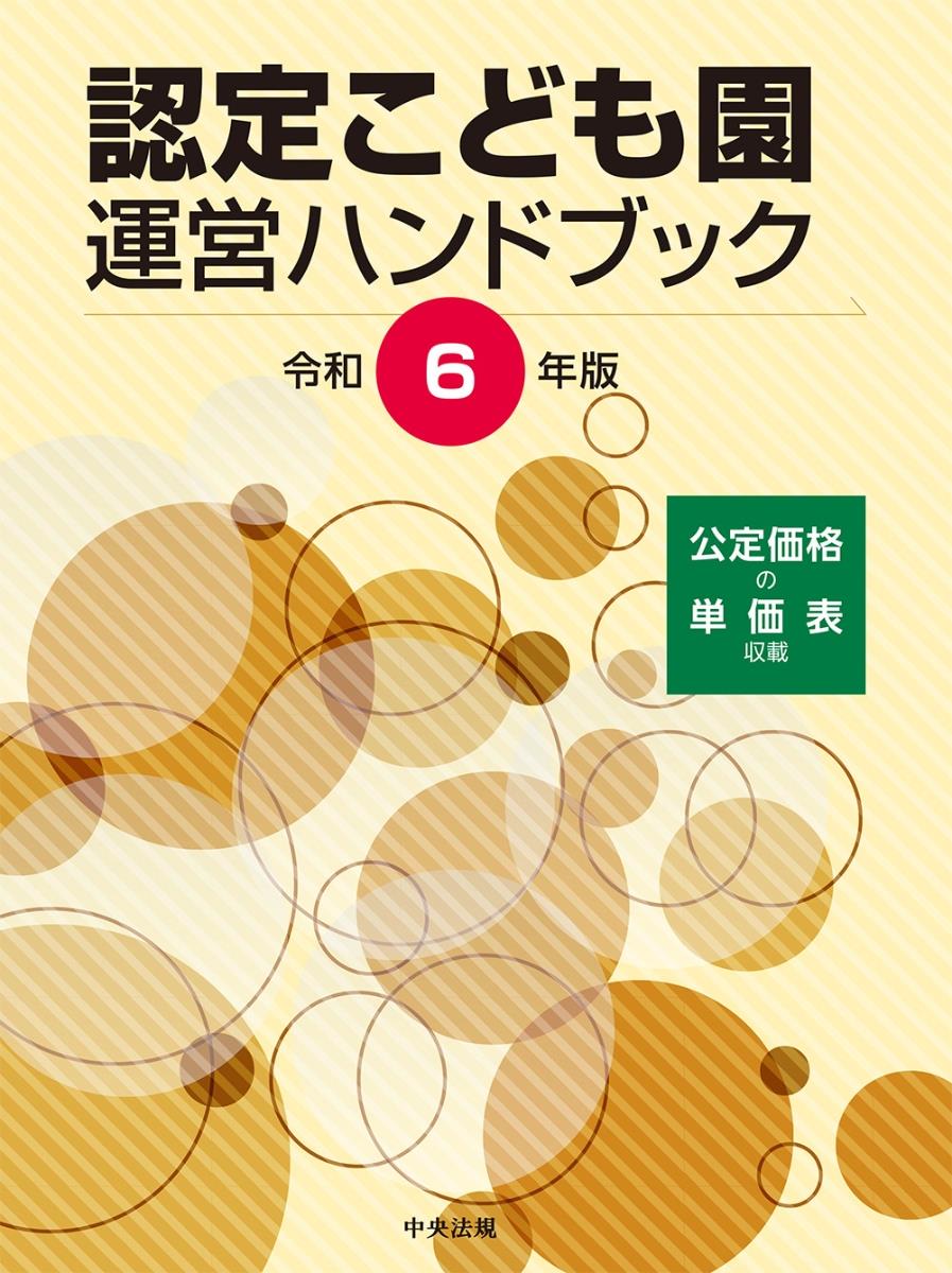 認定こども園運営ハンドブック　令和6年版