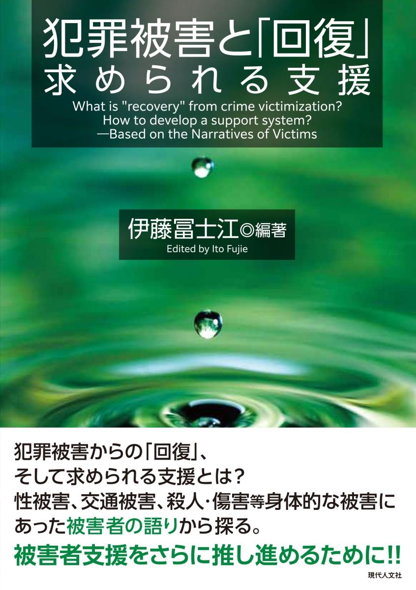 犯罪被害と「回復」　求められる支援