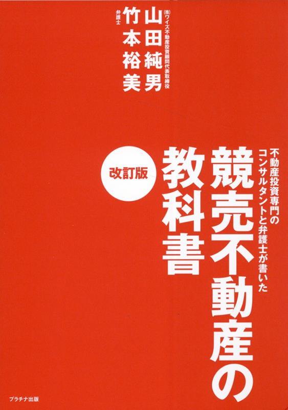 競売不動産の教科書〔改訂版〕