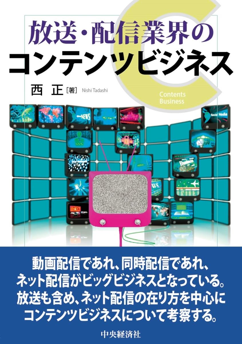 放送・配信業界のコンテンツビジネス