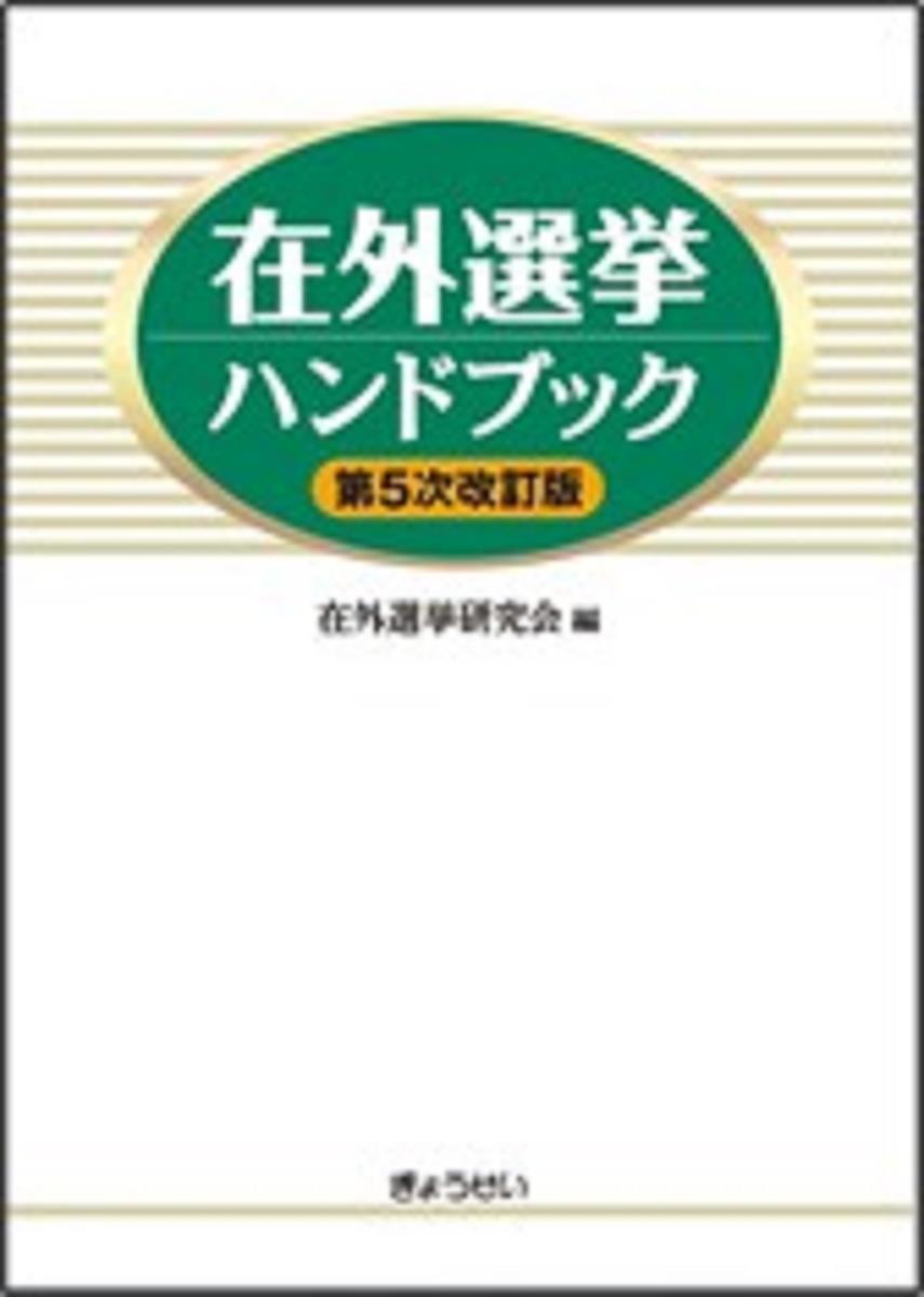 在外選挙ハンドブック〔第5次改訂版〕