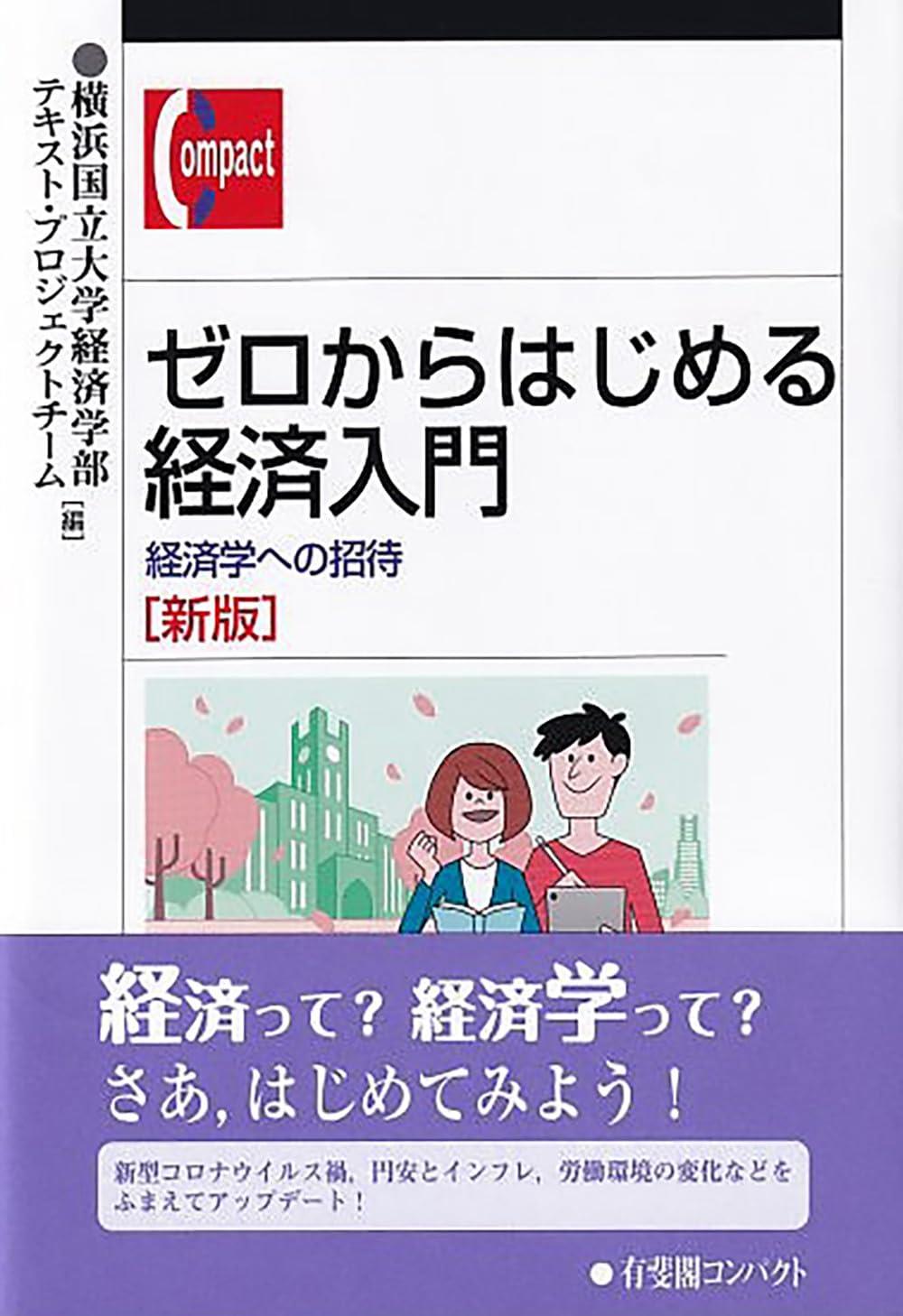 ゼロからはじめる経済入門〔新版〕