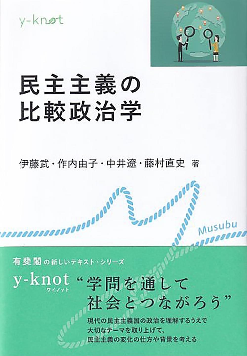 民主主義の比較政治学