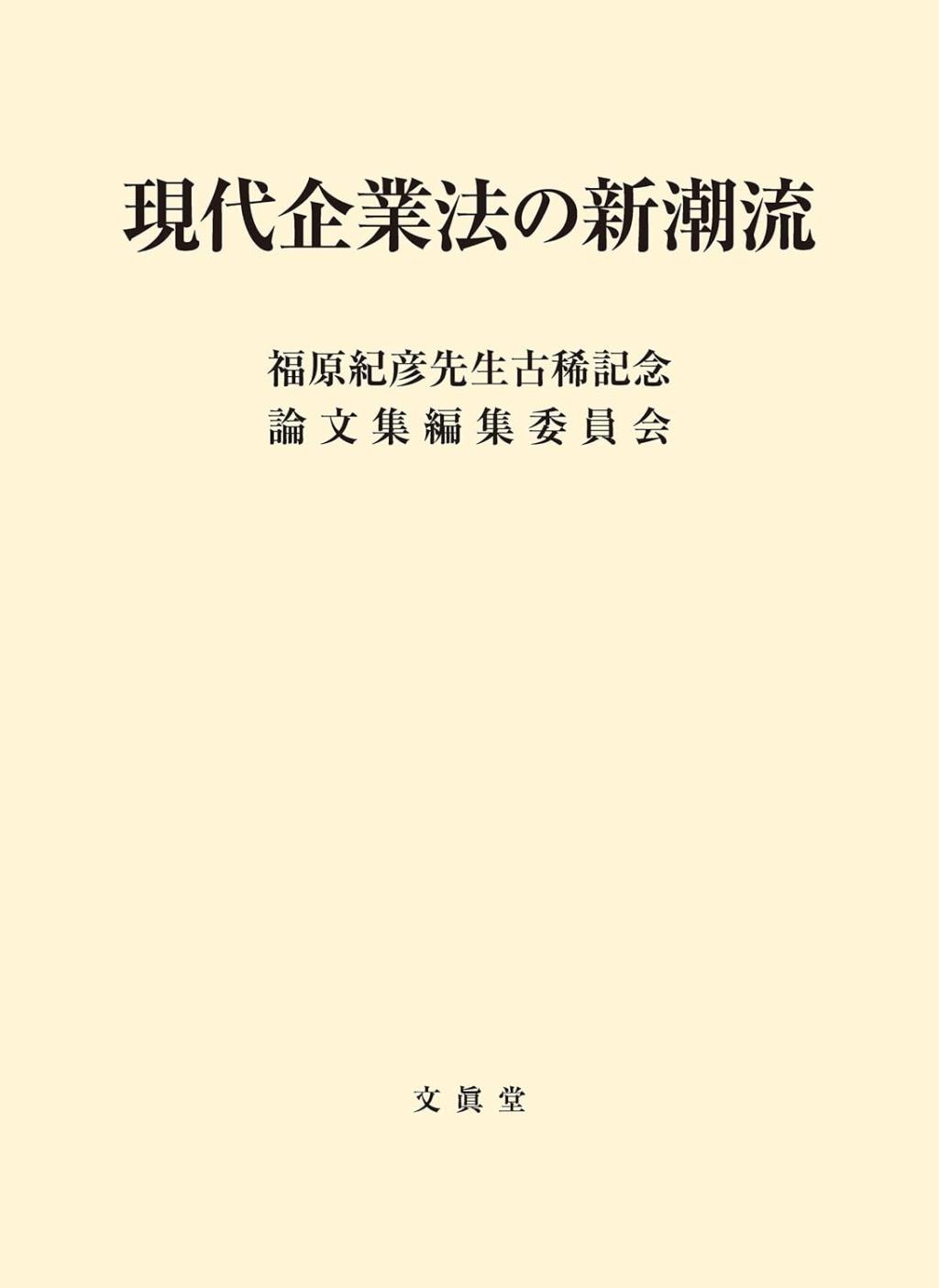 現代企業法の新潮流