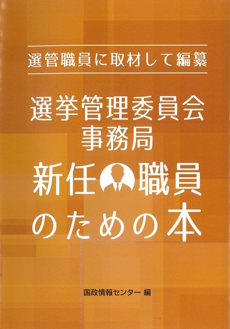 選挙管理委員会事務局新任職員のための本