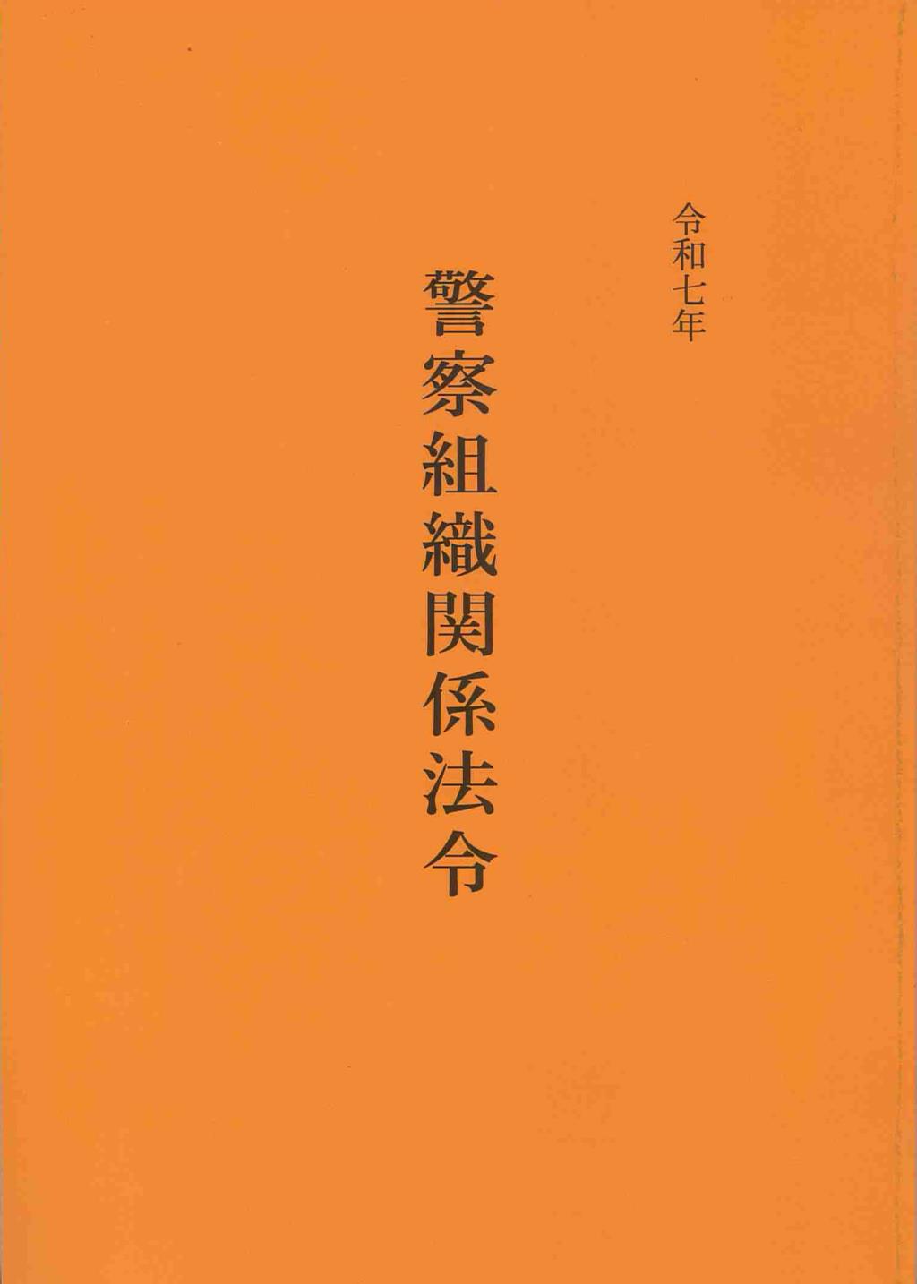 令和七年　警察組織関係法令